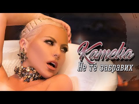 Видео: KAMELIA - NE TE ZABRAVIH /  КАМЕЛИЯ - НЕ ТЕ ЗАБРАВИХ [OFFICIAL 2020 VIDEO]