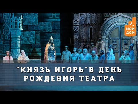 Видео: Красноярский театр оперы и балета отметил день рождения оперой "Князь Игорь"