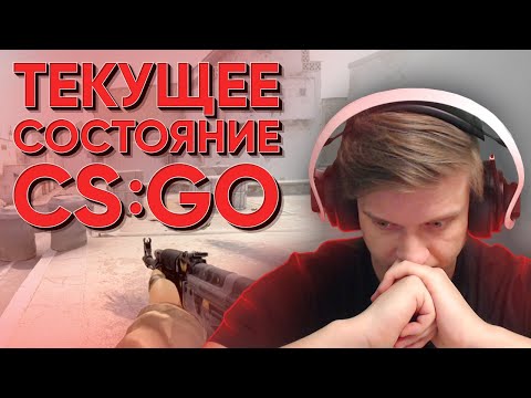Видео: Текущее Состояние CS:GO