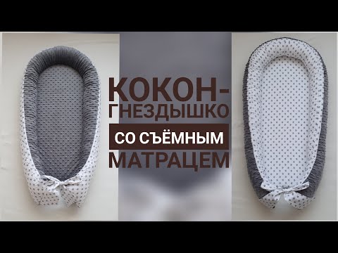Видео: Кокон гнездышко для новорождённого со съёмным матрасиком.A cocoon is a nest for a baby
