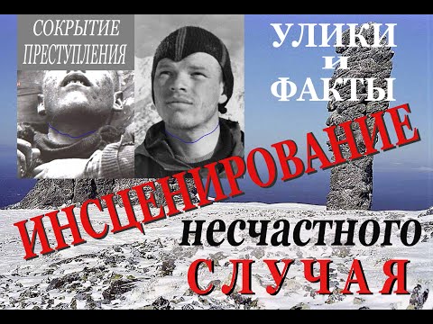 Видео: Перевал Дятлова. Инсценирование несчастного случая. Ч.3 18+