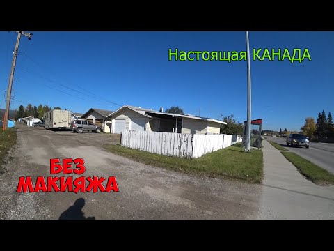 Видео: Как выглядит маленький городок в Канаде, Альберта на 10 тысяч человек?!