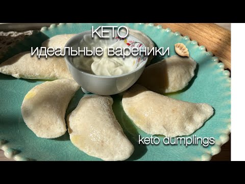 Видео: Кето ВАРЕНИКИ мой СЕКРЕТНЫЙ рецепт keto dumplings