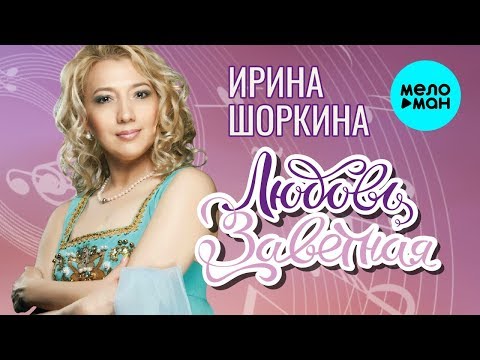 Видео: Ирина Шоркина  -  Любовь заветная (Альбом 2020)