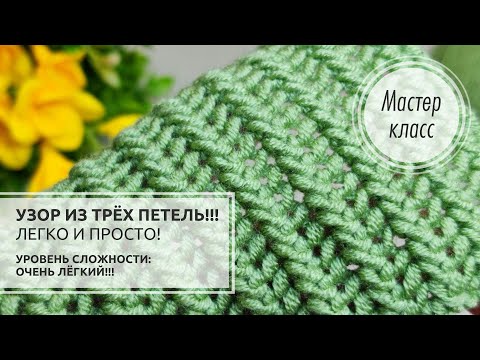 Видео: 🟢ДВУХСТОРОННИЙ узор 1 ряд, 3 петли!!! 🌿Для шарфа и множества межсезонных изделий🍏 Knitting patterns