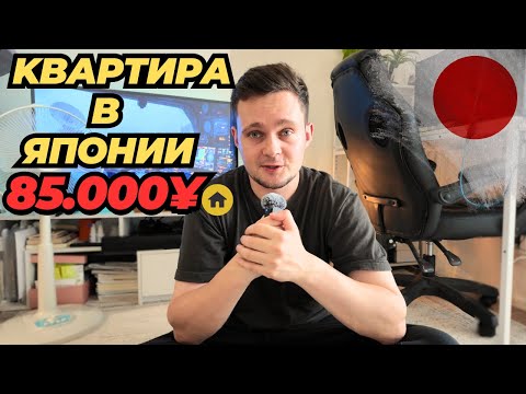 Видео: Жизнь в Японии: квартира за 85.000¥ — это дорого или дёшево?