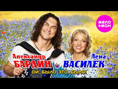 Видео: Лена Василёк, Александр Бардин - Ой, было это, было! (Official Video, 2025) @MELOMAN-HIT