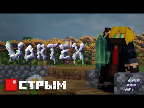 Видео: Играем на сервере Fortuna Craft | Vortex | Minecraft СТРИМ
