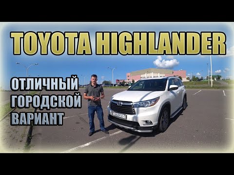 Видео: Toyota Highlander Что еще нужно для города? Тойота Хайлендер