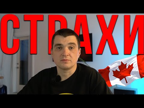 Видео: Переезд в Канаду: страхи и переживания, которые исчезли