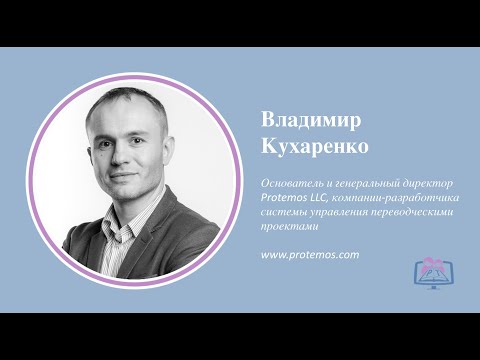 Видео: Как вести учет переводческих проектов