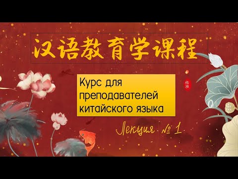 Видео: Курс для преподавателей китайского языка. ЛЕКЦИЯ 1