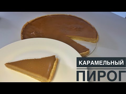 Видео: КАРАМЕЛЬНЫЙ ПИРОГ.Өте оңай-Ең ДҰРЫС РЕЦЕПТЫ #карамельныйпирог #песочноготесто #хитпирог