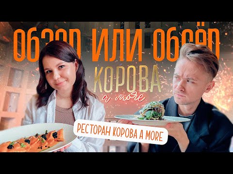 Видео: Может ли ресторан с названием КОРОВА a more быть нормальным?
