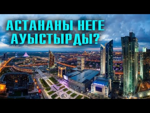 Видео: Алматыға қандай қауіп төніп тұр? | #астана #нұрсұлтан