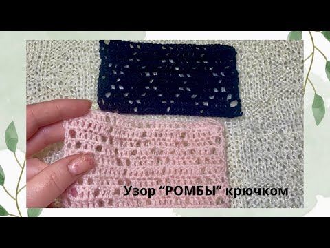 Видео: Простой узор крючком «Ромбы» | Идеально для пледа и кардигана