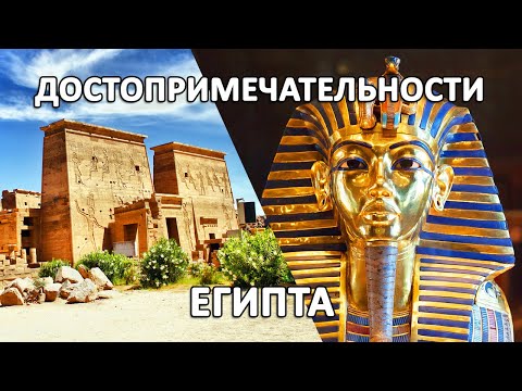 Видео: Что посетить и посмотреть в Египте 2022 - 2023. Лучшие достопримечательности.