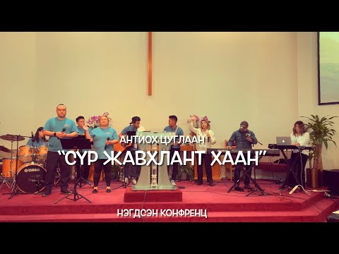 Видео: Сүр жавхлант Хаан - Антиох цуглаан (Зүүн бүсийн нэгдсэн конфренц)