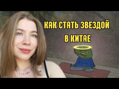 Видео: китай // 🐲 как стать звездой в китае