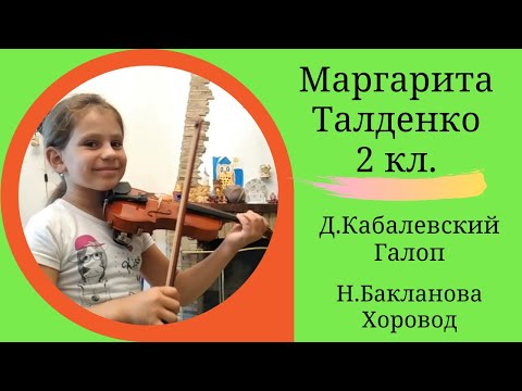 Видео: Д.Кабалевский "Галоп". Н.Бакланова "Хоровод".Исполняет ученица 2-го класса Маргарита Талденко.