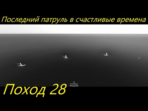 Видео: UBOAT - Поход 28 Последний патруль в счастливые времена