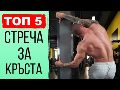 Видео: 5 СТРЕЧА за КРЪСТ и ГРЪБ, които не си виждал! - Стречинг и разтягане