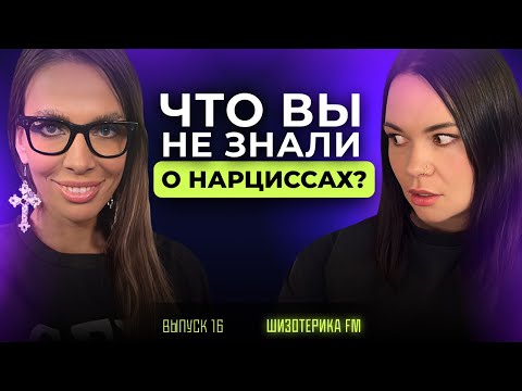 Видео: Правда о Нарциссах: Манипуляции, Потеря Интереса, Обещания, Зависимость. Шизотерика 16 ВЫПУСК