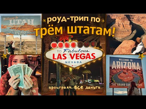 Видео: ПРОИГРАЛИ ВСЕ ДЕНЬГИ в ЛАС-ВЕГАСЕ // Гранд-Каньон США // тёплый влог