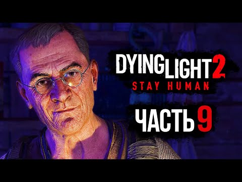 Видео: Dying Light 2: Stay Human ➤ Прохождение [4K] — Часть 9: БЕЗУМНЫЙ ИНЖЕНЕР-ПОДРЫВНИК