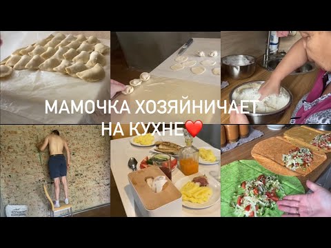 Видео: Лепим пельмени и вареники🥟 Маму обманули / Вкусный и простой ужин 🥘