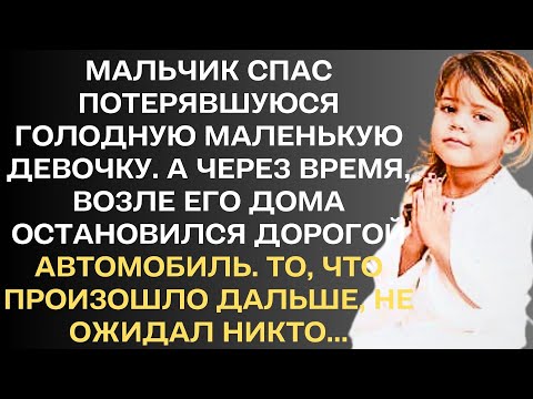 Видео: Мальчик спас потерявшуюся голодную маленькую девочку. А через время, возле его дома остановился...