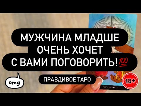 Видео: ❗️МУЖЧИНА МЛАДШЕ ХОЧЕТ РАЗГОВОР С ВАМИ! 🗣️😳❣️ ЧТО ЕМУ НУЖНО?💦