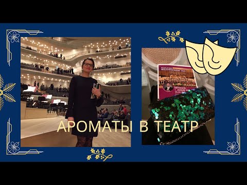 Видео: Ароматы в ТЕАТР.