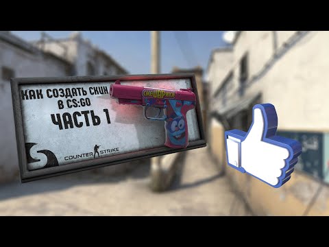 Видео: КАК СОЗДАТЬ СКИН В CS:GO [ЧАСТЬ 1]