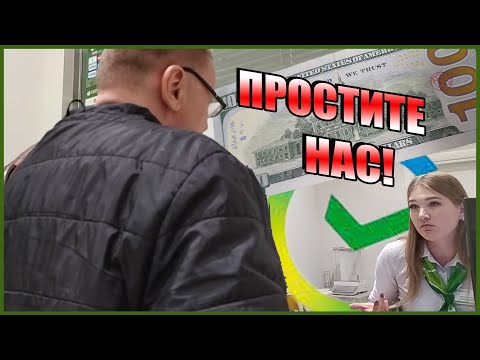 Видео: ▶️ Сбербанк опять УДИВИЛ! 🔥 Неожиданная развязка эпопеи с обменом 100 долларов 👍