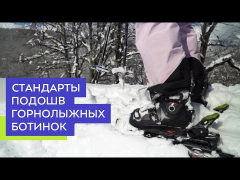 Видео: Стандарты подошв горнолыжных ботинок