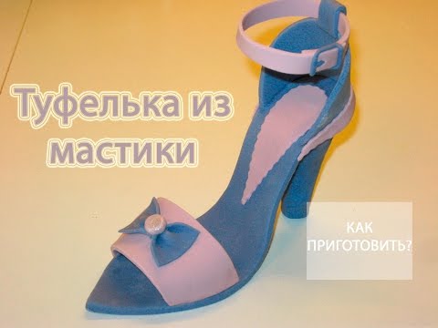 Видео: Как сделать ТУФЕЛЬКУ ИЗ МАСТИКИ