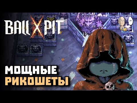 Видео: Кающаяся на отскоках! | BALL x PIT #6
