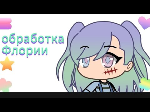 Видео: Обработочка Флории . 