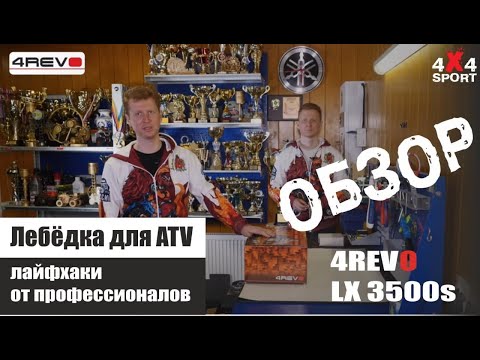 Видео: Выбор лебедки для квадроцикла. Лайфхаки от профессионалов ATV спорта. Обзор 4REVO LX 3500s