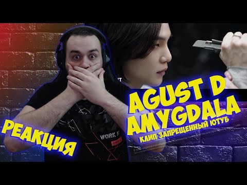 Видео: Реакция на Agust D 'AMYGDALA' Official MV