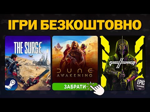 Видео: Безкоштовні ігри 2025: Steam, Epic Games, Lenovo Gaming — що забрати та у що пограти?