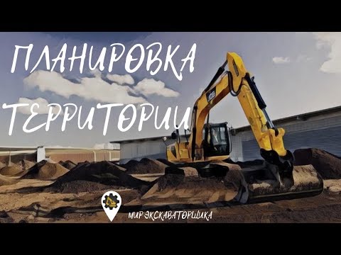 Видео: Планировка участка!!! ( ПЛАНИРОВКА!!! )