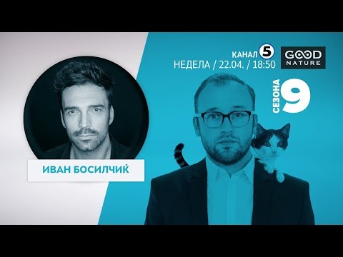 Видео: Еден на Еден - Иван Босиљчиќ