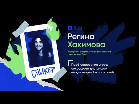 Видео: Доклад «Профилирование угроз: сокращаем дистанцию между теорией и практикой»