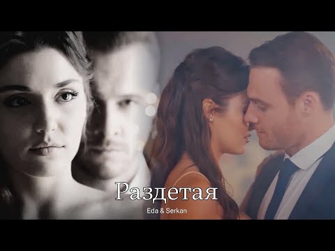 Видео: Eda & Serkan || Эда и Серкан - Раздетая(HD!)