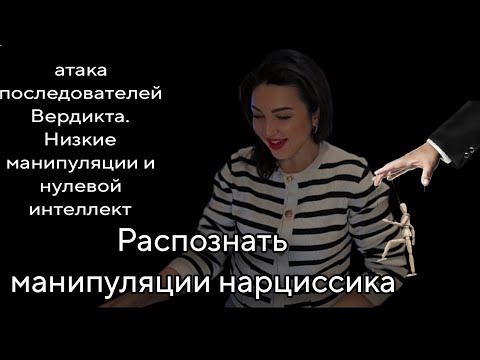 Видео: Манипуляции и угрозы нарцисса. Разбор комментариев.  Последовати Максима Вердикта.
