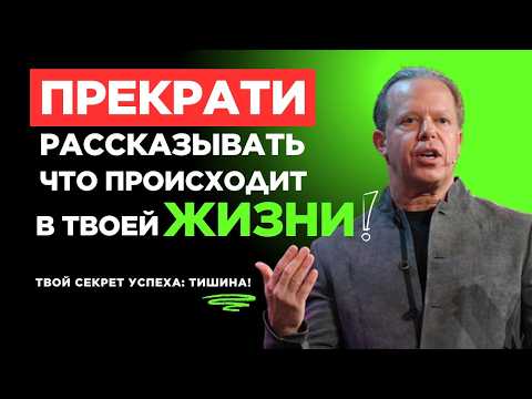 Видео: Хватит БОРОТЬСЯ за успех! [Метод Джо Диспензы] – Как привлечь желаемое БЕЗ УСИЛИЙ