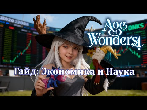 Видео: Гайд: Экономика и Наука в Age of Wonders 4.