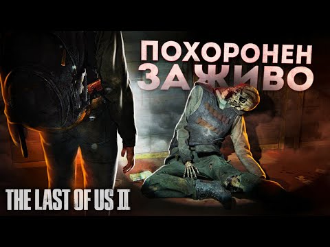 Видео: 5 жутких историй в The Last Of Us II, которые ты упустил